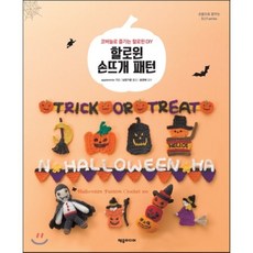 코바늘할로윈
