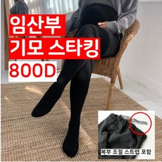 임산부 겨울 기모 유발 도톰 따뜻한 스타킹 800D