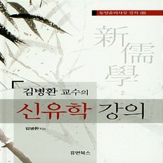 김병환교수의동양윤리사상강의