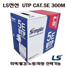 [LS전선] UTP CAT5E 랜케이블 300m 박스단위 회색 파랑 레드 옐로우 C5E, 빨강, 1개