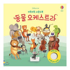 키득키득동물오케스트라
