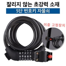 서온리 가볍고 튼튼한 도난 방지 확실한 자전거 열쇠 자물쇠 5단 번호키, 1개, 클리어블랙