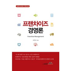 프랜차이즈 경영론:프랜차이즈경영사 자격증 교재, 벼리커뮤니케이션, 서민교 저