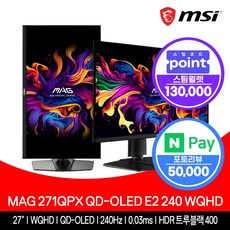 MSI MAG 271QPX QD-OLED E2 240Hz WQHD 피벗 WQHD 27인치 게이밍 모니터