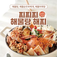 포항 갓해물 찌찌찌 해찌(해물탕) 2인, 얼큰맛, 캠핑용(알루미늄용기 추가), 1개
