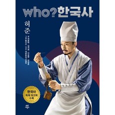 후 who? 한국사 허준, 다산어린이