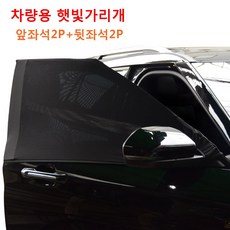앞좌석2P+뒷좌석2P 차량 용 햇빛가리개 운전석 차박모기장 소형 대형 SUV 캠핑 용품 준비물