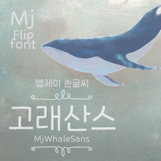 Mj고래산스 MjWhaleSans TTF 폰트