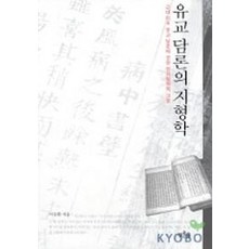 유교 담론의 지형학, 푸른숲