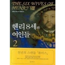 [개똥이네][중고-중] 헨리8세와 여인들 2