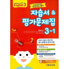 시사 YBM 초등학교 영어 자습서 평가문제집 3-1 (최희경) (2020)