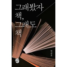 그래봤자 책 그래도 책, 소명출판, 9791159055683, 박균호 저