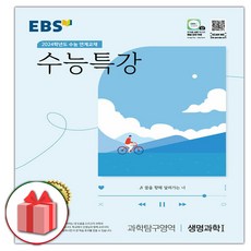 EBS 수능특강 고등 과학탐구영역 생명과학1(2020)(2021 수능대비):수능연계 교재, EBS한국교육방송공사, 과학영역