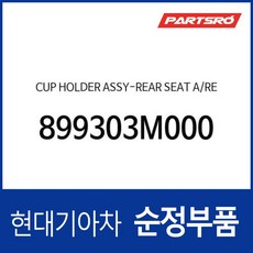 컵 홀더-리어 시트 암레스트 (899303M000) 제네시스 BH, 1개