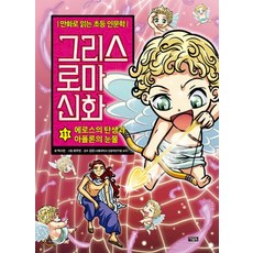 그리스 로마 신화 11: 에로스의 탄생과 아폴론의 눈물:만화로 읽는 초등 인문학, 아울북