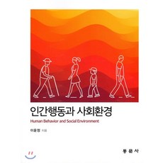 인간행동과 사회환경, 동문사