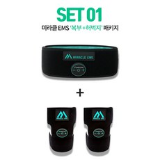 미라클 EMS 복부+허벅지 저주파 마사지 홈트레이닝 반영구 운동기구 (Set1), 두 제품 다이얼 O / 두 제품 블루투스 사용 X