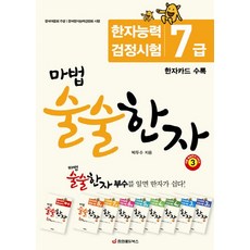 마법 술술한자. 3: 한자능력 검정시험 7급, 중앙에듀북스