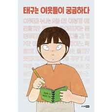태구는이웃들이궁금하다 TOP01