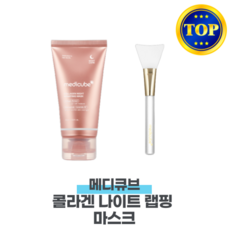 메디큐브콜라겐팩 나이트랩핑 수면팩