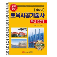 형광펜 선물 / 분철 성안당 길잡이 토목시공기술사 핵심 120문제, 스프링제본 - 3권(교환&반품불가)