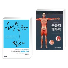 (서점추천) 교회를 세우는 행복한 집사 + 그림으로 보는 근골격해부학 (전2권), 브니엘