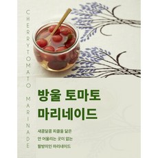 방울토마토마리네이드