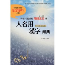 대표자명 [명문당]작명시 필요한 양음오행과 인명용 한자 사전 : 대법원 선정 8319자 수록 명문당