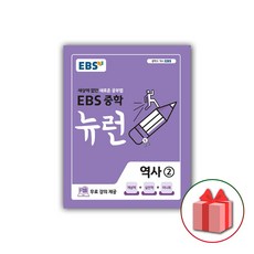 사은품+2024년 EBS 뉴런 중학 역사 2 중등 2015 개정, 중등2학년