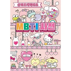 산리오캐릭터즈 MBTI 사전, 없음, 대원키즈(대원씨아이), 대원키즈 편집부