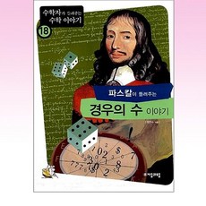 파스칼이 들려주는 경우의 수 이야기, 자음과모음, 글: 정연숙