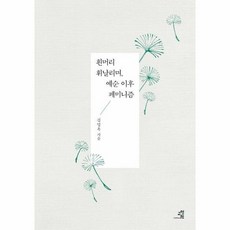 흰머리 휘날리며 예순 이후 페미니즘, 상품명