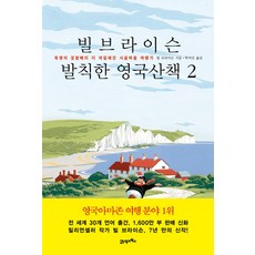 빌 브라이슨 발칙한 영국산책 2:욕쟁이 꽃할배의 더 까칠해진 시골마을 여행기, 21세기북스, 빌 브라이슨 저/박여진 역