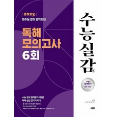 2023 수능실감 독해 모의고사 6회 2022년, 2023 수능실감 독해 모의고사 6회 (2022년)