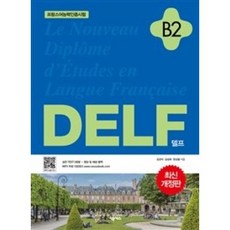 넥서스 델프 DELF B2 - 프랑스어능력인증시험, 단품