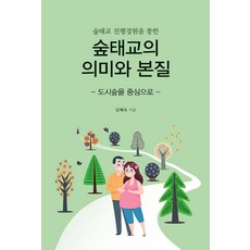 숲태교 진행경험을 통한 숲태교의 의미와 본질:도시숲을 중심으로, 한국학술정보, 임혜숙