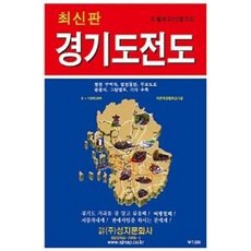 경기도 전도(도별지도 1), 성지문화사, 편집부 저