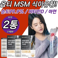 옵티 msm 식이유황 비타민D 아연 관절 연골 뼈 건강 골다공증 발생위험감소 opti 2000 미국 해조칼슘 피쉬콜라겐펩타이드 프리미엄 면역력 N아세틸글루코사민 nag 히알루론산