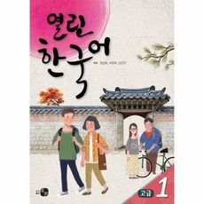 열린한국어고급