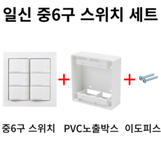 일신전기 중6구 스위치 세트(스위치+PVC노출박스+이도피스), 1개