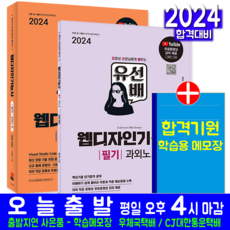 유선배 웹디자인기능사 필기 + 실기 과외노트 세트 교재 2024