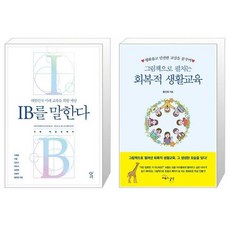 IB를 말한다 + 그림책으로 펼치는 회복적 생활교육 [세트상품]