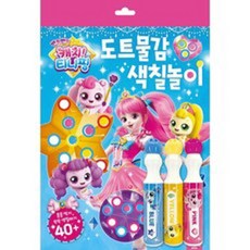 반짝반짝캐치티니핑도트물감색칠놀이