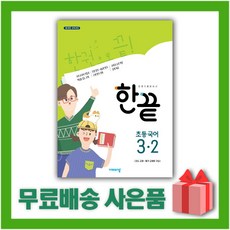 (선물) 2024년 비상교육 한끝 초등 국어 3-2 3학년 2학기, 초등3학년