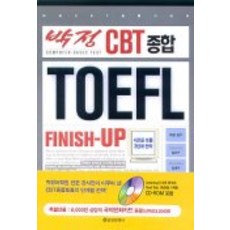 박정 CBT 종합 TOEFL FINISH-UP(CD-ROM 1장 포함), 을유문화사
