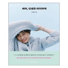 세리인생은리치하게