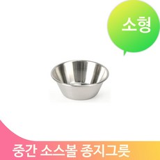 스텐종지 스텐 소형 반찬 소스볼 미니용기 식기 주방