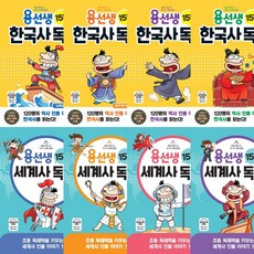 용선생 15분 한국사 + 세계사 독해 세트 (전8권)