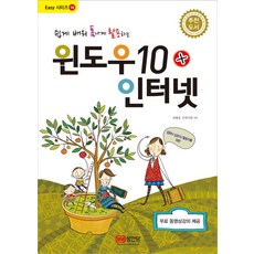쉽게 배워 폼나게 활용하는 윈도우10+인터넷:무료 동영상 강의 제공, 성안당