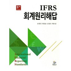 IFRS 회계원리해답, 명경사, 표영인,최종윤,김경모,채수준 공저